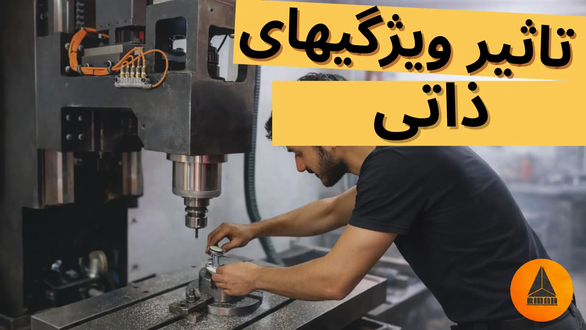 تاثیر ویژگی های ذاتی در آموزش کار با دستگاه فرز cnc