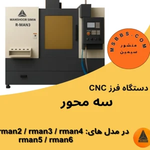 دستگاه سی ان سی سه محور