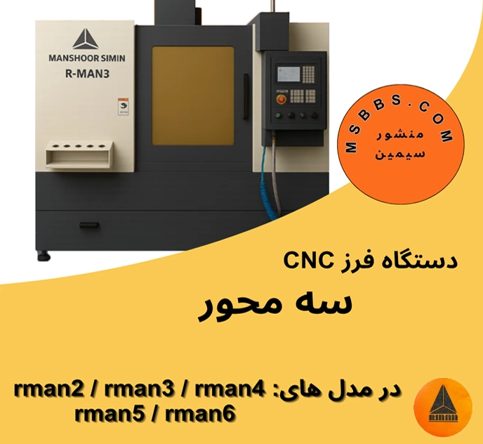 دستگاه سی ان سی سه محور