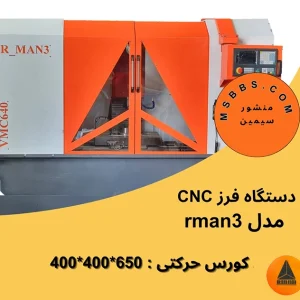 سی ان سی فلزات مدل rman 3