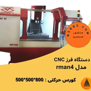 سی ان سی فلزات مدل rman 4
