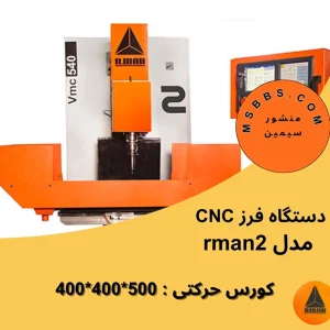 سی ان سی فلزات مدل rman 2