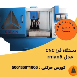 سی ان سی فلزات مدل rman 5