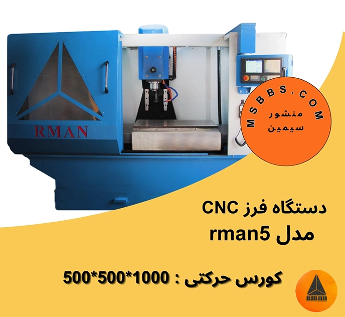 سی ان سی فلزات مدل rman 5