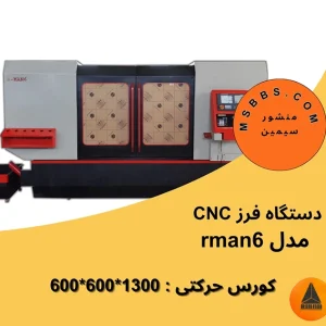 سی ان سی فلزات مدل rman ۶