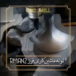 نمونه طرح فرز cnc منشور سیمین