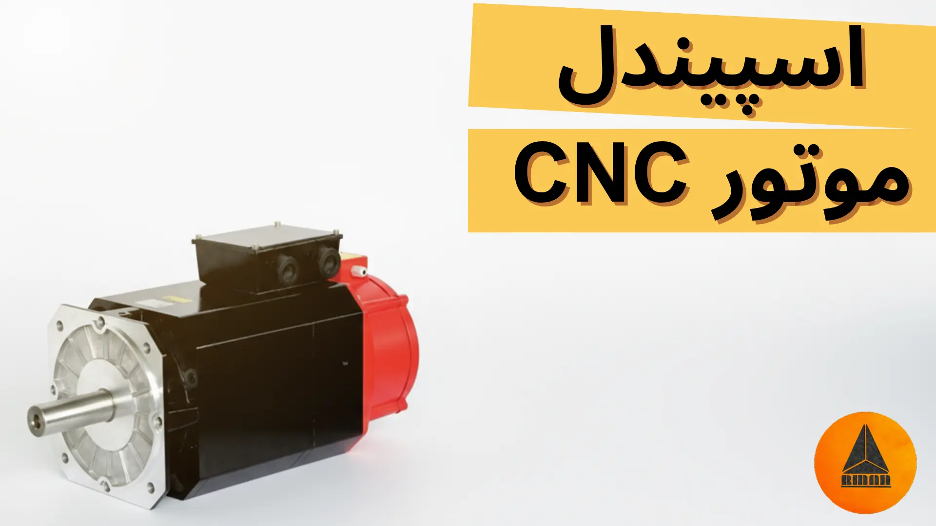 سرو اسپیندل سی ان سی