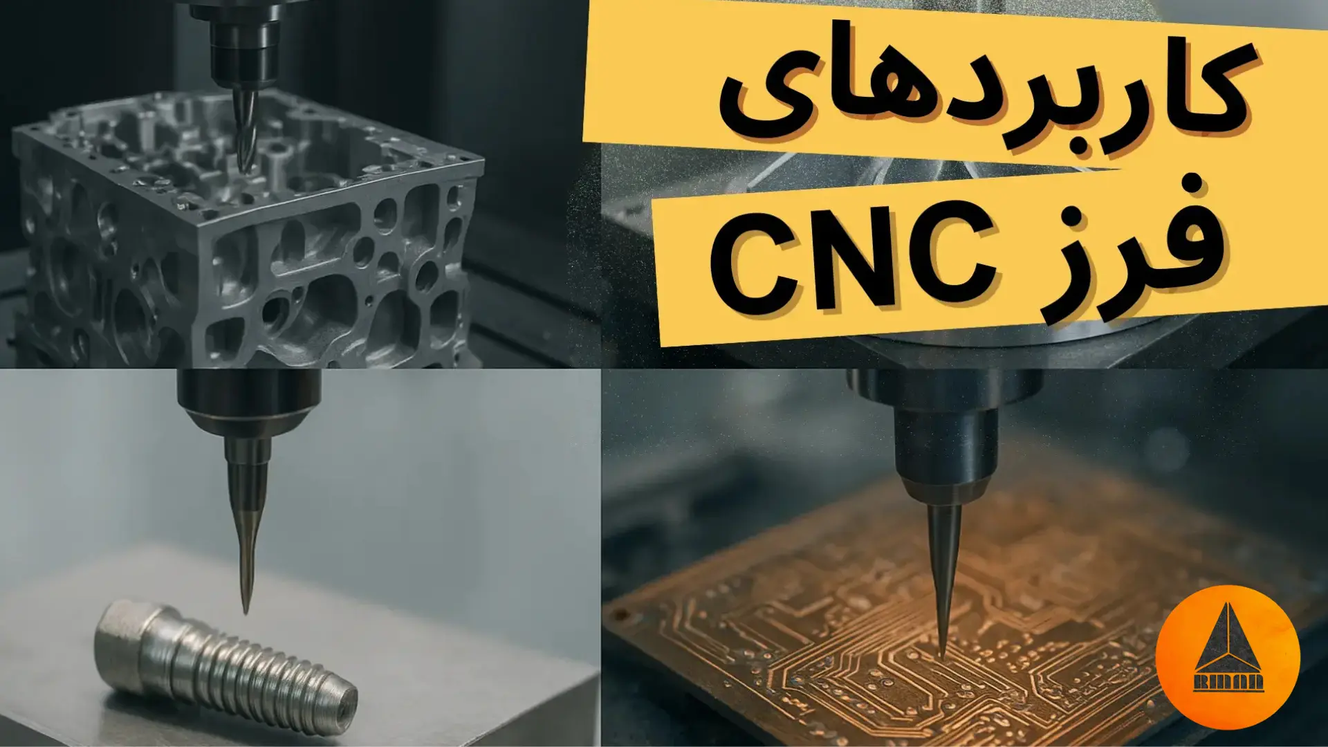 کاربرد های فرز cnc