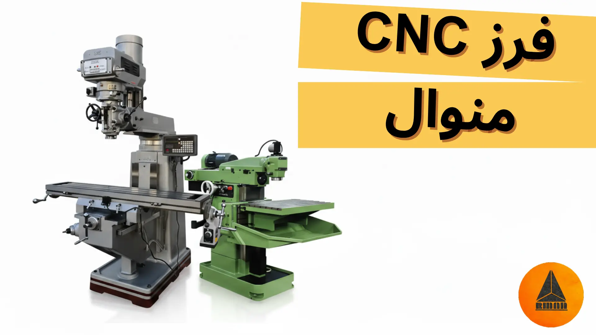 فرز cnc منوال