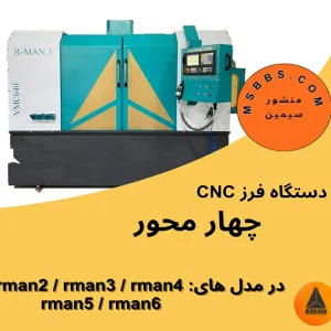 ماشین سی ان سی 4 محور